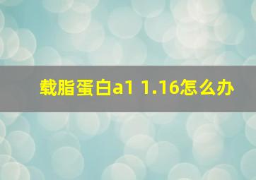 载脂蛋白a1 1.16怎么办